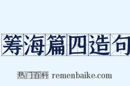 筹海篇四造句是什么意思的图片